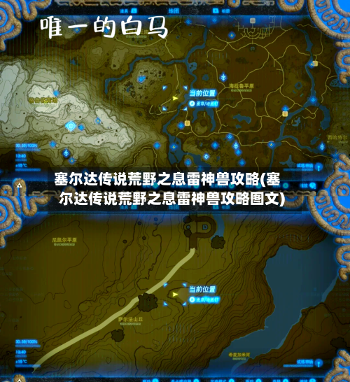 塞尔达传说荒野之息雷神兽攻略(塞尔达传说荒野之息雷神兽攻略图文)