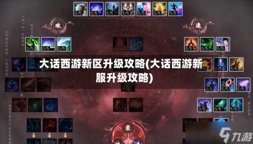 大话西游新区升级攻略(大话西游新服升级攻略)