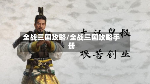 全战三国攻略/全战三国攻略手册