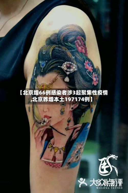 【北京增66例感染者涉3起聚集性疫情,北京昨增本土197174例】