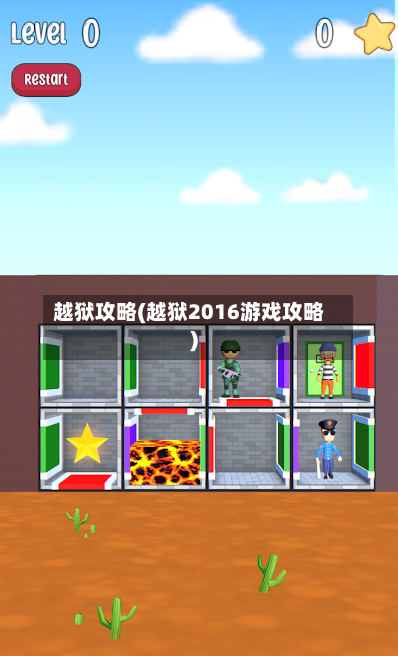 越狱攻略(越狱2016游戏攻略)-第2张图片