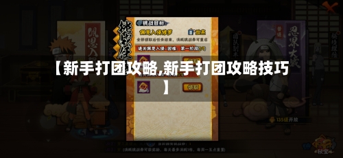 【新手打团攻略,新手打团攻略技巧】-第3张图片