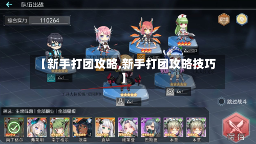 【新手打团攻略,新手打团攻略技巧】-第2张图片