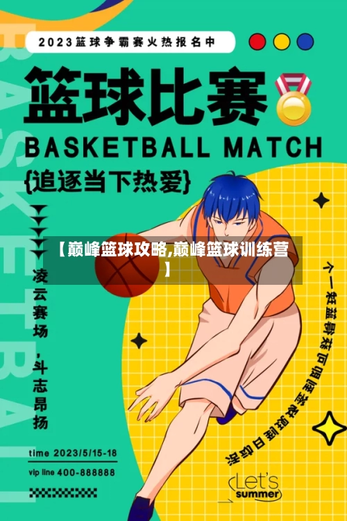 【巅峰篮球攻略,巅峰篮球训练营】