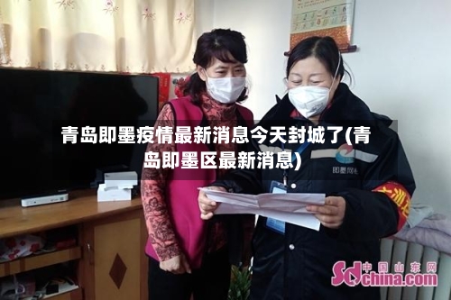 青岛即墨疫情最新消息今天封城了(青岛即墨区最新消息)-第2张图片