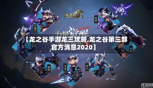 【龙之谷手游龙三攻略,龙之谷第三部官方消息2020】-第2张图片