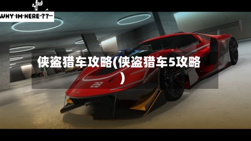 侠盗猎车攻略(侠盗猎车5攻略)