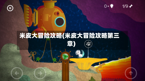 米皮大冒险攻略(米皮大冒险攻略第三章)