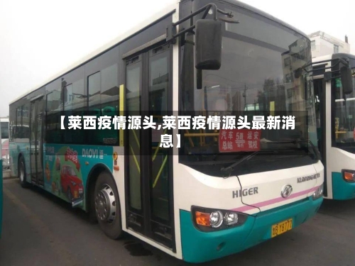 【莱西疫情源头,莱西疫情源头最新消息】
