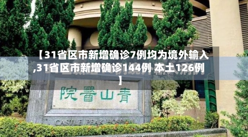 【31省区市新增确诊7例均为境外输入,31省区市新增确诊144例 本土126例】