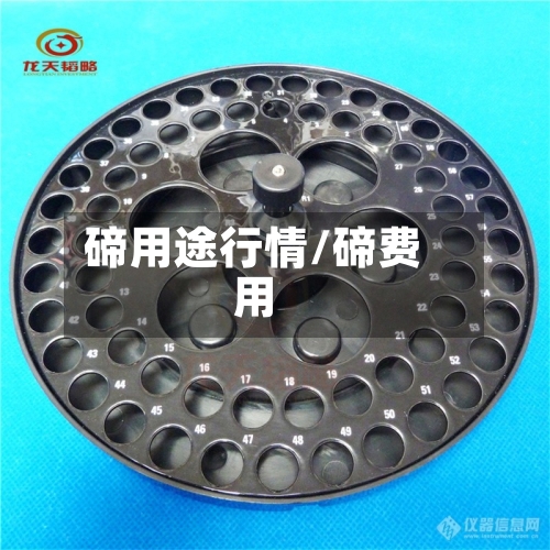 碲用途行情/碲费用