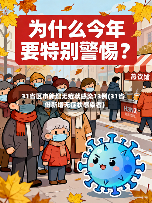 31省区市新增无症状感染13例(31省份新增无症状感染者)