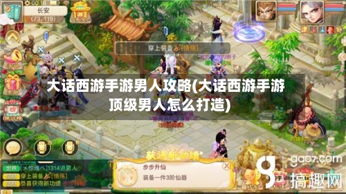 大话西游手游男人攻略(大话西游手游顶级男人怎么打造)-第1张图片