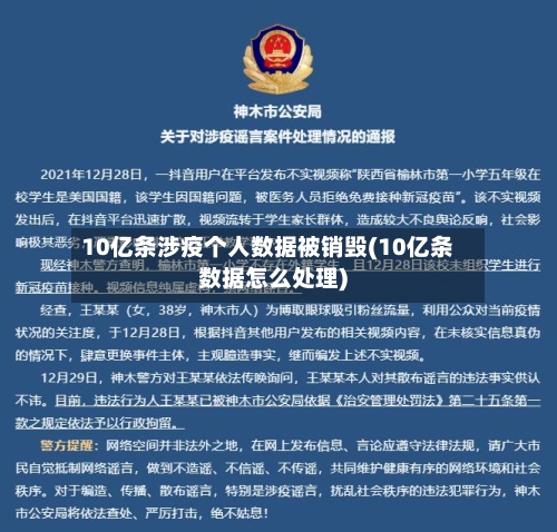10亿条涉疫个人数据被销毁(10亿条数据怎么处理)