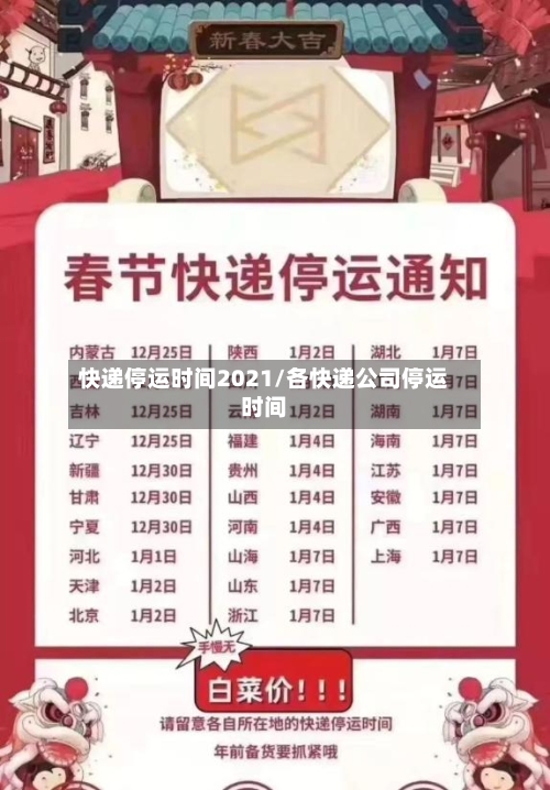 快递停运时间2021/各快递公司停运时间