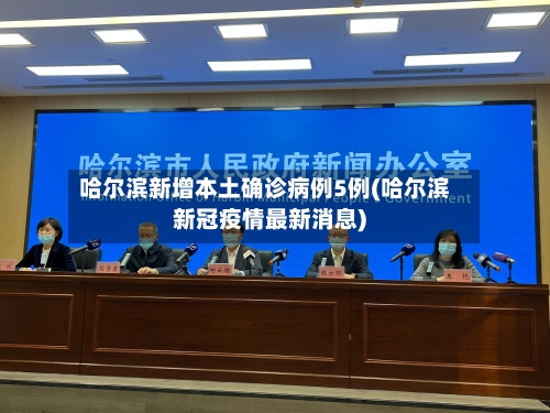 哈尔滨新增本土确诊病例5例(哈尔滨新冠疫情最新消息)-第2张图片