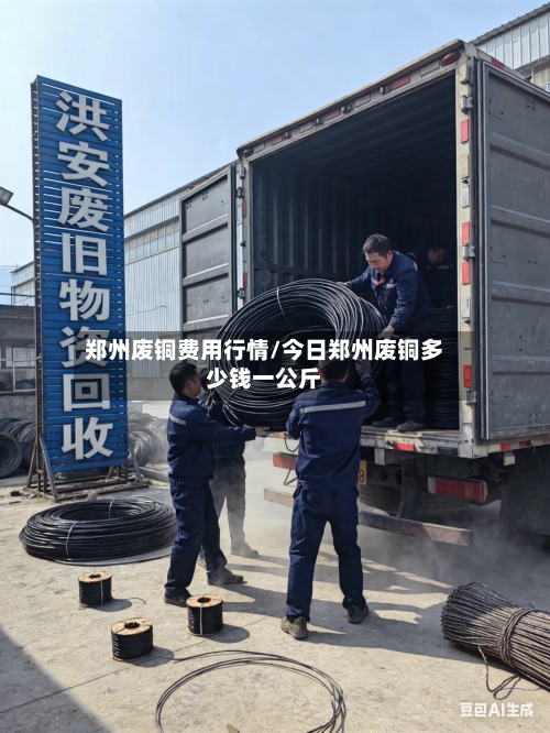 郑州废铜费用行情/今日郑州废铜多少钱一公斤
