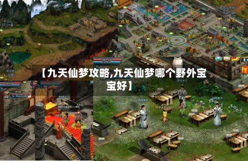 【九天仙梦攻略,九天仙梦哪个野外宝宝好】
