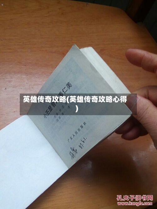 英雄传奇攻略(英雄传奇攻略心得)