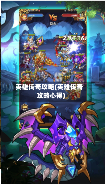 英雄传奇攻略(英雄传奇攻略心得)-第3张图片