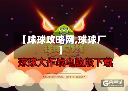 【球球攻略网,球球厂】-第2张图片