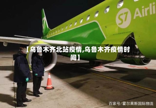 【乌鲁木齐北站疫情,乌鲁木齐疫情时间】