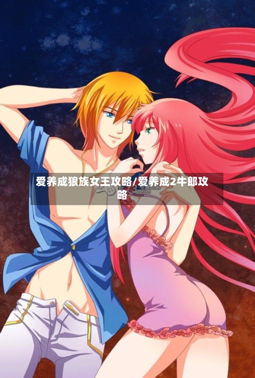 爱养成狼族女王攻略/爱养成2牛郎攻略-第2张图片