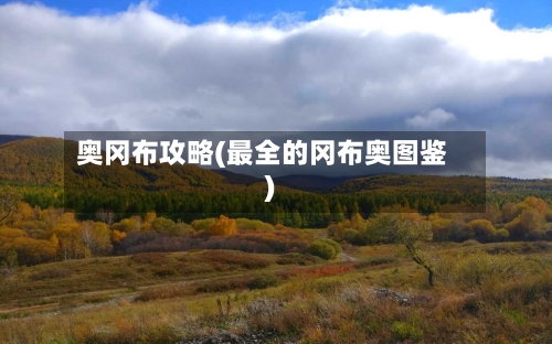 奥冈布攻略(最全的冈布奥图鉴)
