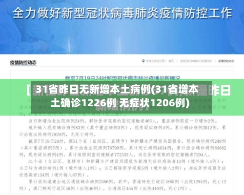 31省昨日无新增本土病例(31省增本土确诊1226例 无症状1206例)-第2张图片