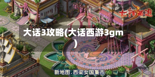 大话3攻略(大话西游3gm)