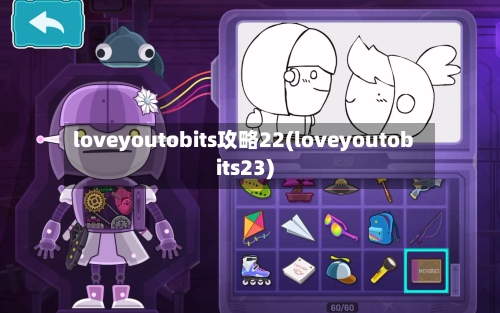 loveyoutobits攻略22(loveyoutobits23)