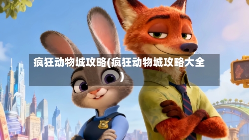 疯狂动物城攻略(疯狂动物城攻略大全)