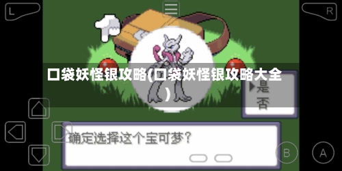 口袋妖怪银攻略(口袋妖怪银攻略大全)-第2张图片