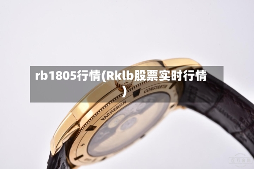 rb1805行情(Rklb股票实时行情)-第2张图片