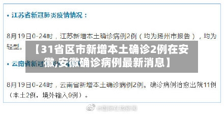 【31省区市新增本土确诊2例在安徽,安徽确诊病例最新消息】-第2张图片