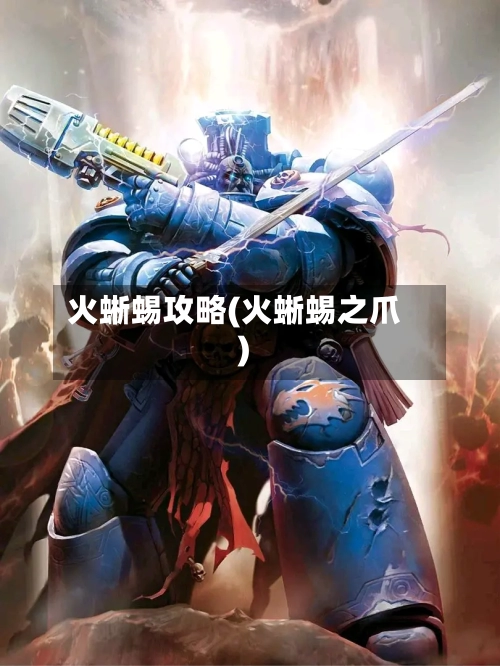 火蜥蜴攻略(火蜥蜴之爪)-第2张图片