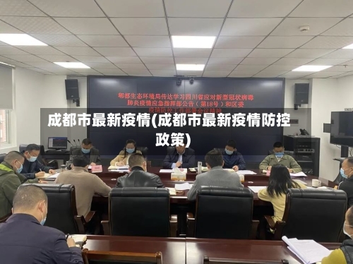 成都市最新疫情(成都市最新疫情防控政策)-第3张图片