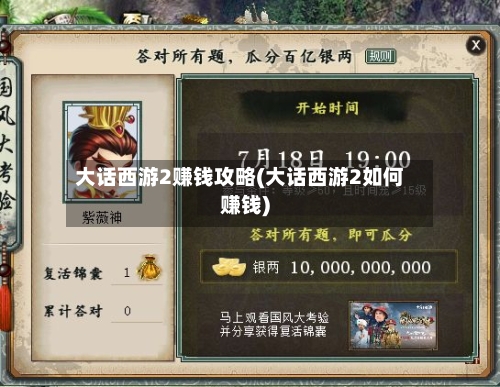 大话西游2赚钱攻略(大话西游2如何赚钱)-第2张图片