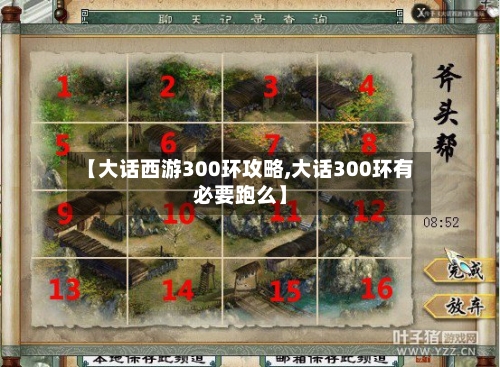 【大话西游300环攻略,大话300环有必要跑么】-第1张图片