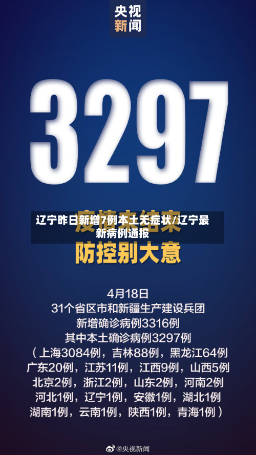辽宁昨日新增7例本土无症状/辽宁最新病例通报-第1张图片