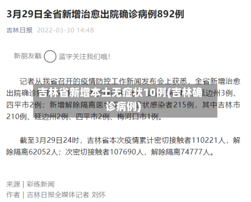 吉林省新增本土无症状10例(吉林确诊病例)