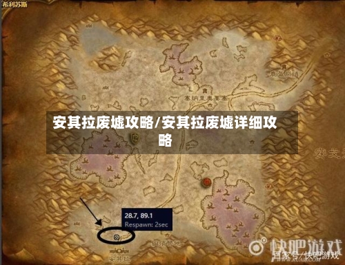 安其拉废墟攻略/安其拉废墟详细攻略-第2张图片