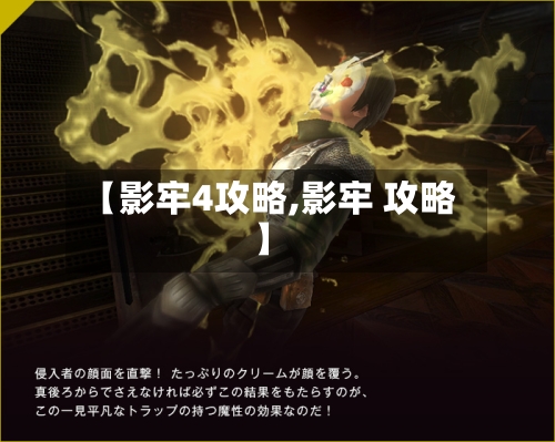 【影牢4攻略,影牢 攻略】-第2张图片