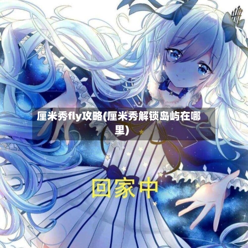 厘米秀fly攻略(厘米秀解锁岛屿在哪里)