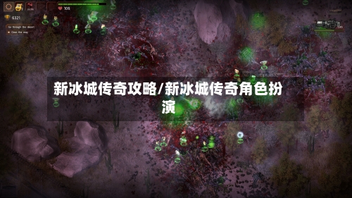 新冰城传奇攻略/新冰城传奇角色扮演