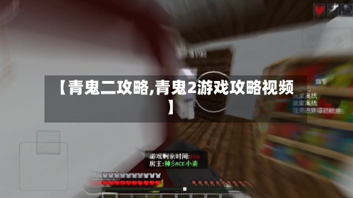 【青鬼二攻略,青鬼2游戏攻略视频】