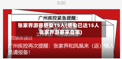 张家界游客感染15人(感染已达15人 张家界游客来自哪)-第2张图片