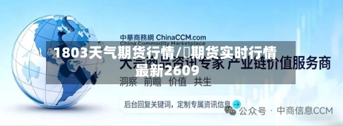1803天气期货行情/錫期货实时行情最新2609