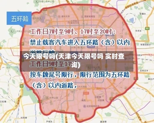 今天限号吗(天津今天限号吗 实时查询)-第2张图片