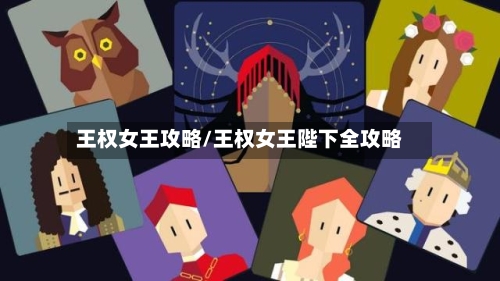 王权女王攻略/王权女王陛下全攻略-第2张图片